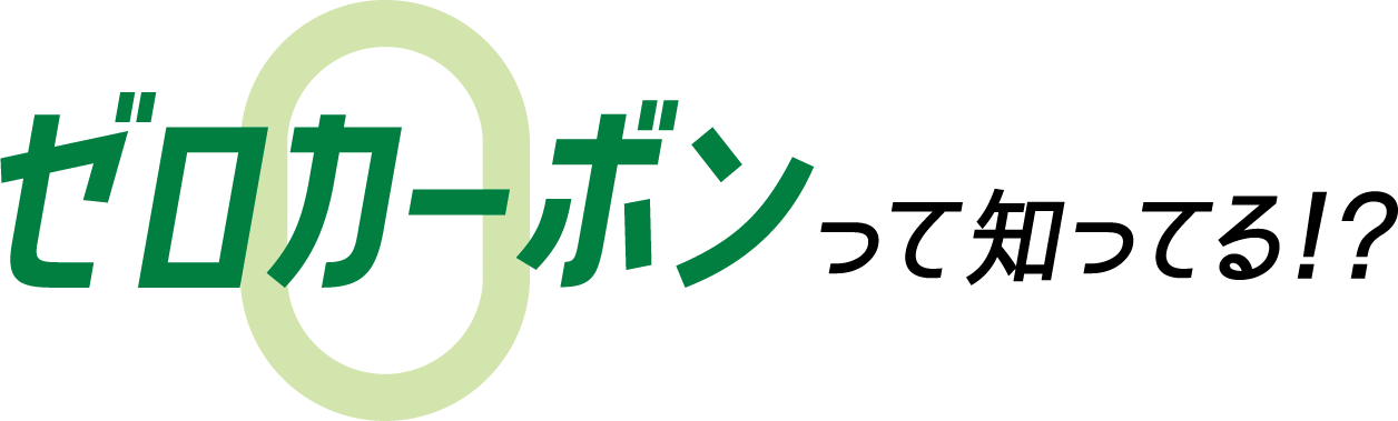 ゼロカーボンって知ってる⁉